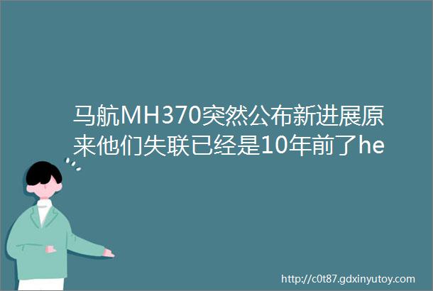 马航MH370突然公布新进展原来他们失联已经是10年前了helliphellip